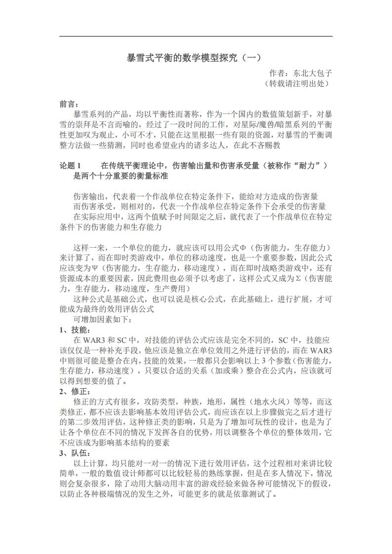 【数值策划】游戏数值策划-暴雪式平衡的数学模型探究.pdf-游戏策划社区-游戏星球-三米星球：游戏人&互联网人终身成长的平台