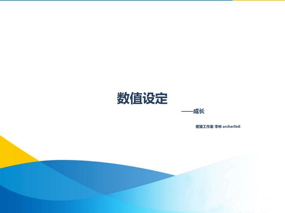 【数值策划】游戏数值设定.pdf-游戏策划社区-游戏星球-三米星球：游戏人&互联网人终身成长的平台