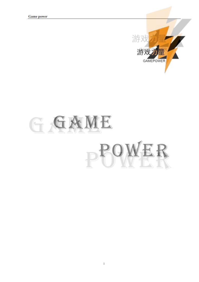 【数值策划】游戏数值设定入门.pdf-游戏策划社区-游戏星球-三米星球：游戏人&互联网人终身成长的平台