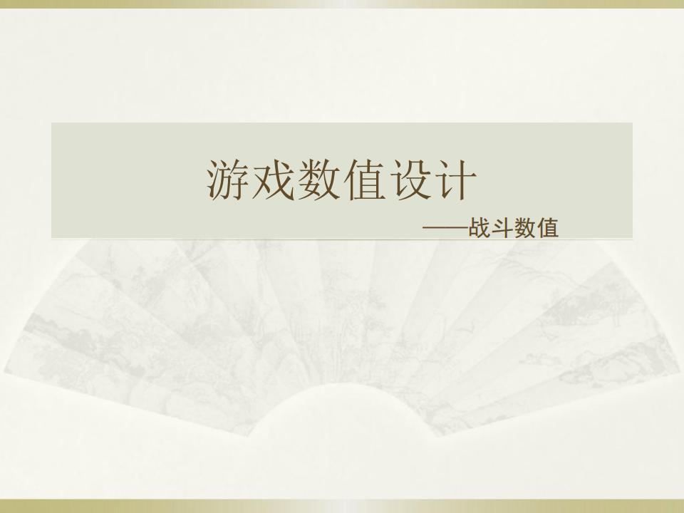【数值策划】游戏数值设计——战斗数值.pdf-游戏策划社区-游戏星球-三米星球：游戏人&互联网人终身成长的平台