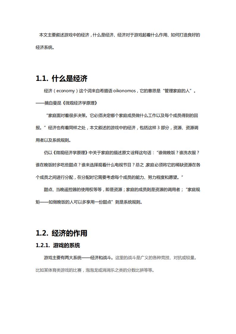 【数值策划】游戏的经济.pdf-游戏策划社区-游戏星球-三米星球：游戏人&互联网人终身成长的平台