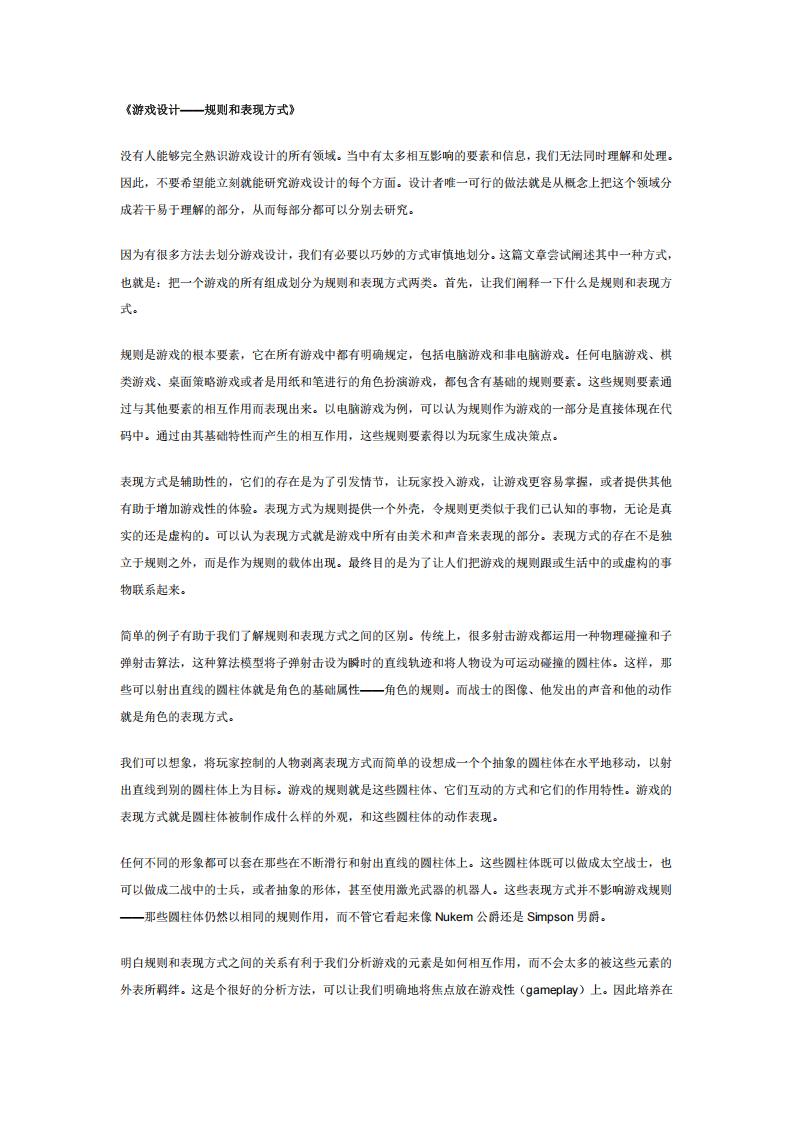 【数值策划】游戏设计——规则和表现方式.pdf-游戏策划社区-游戏星球-三米星球：游戏人&互联网人终身成长的平台