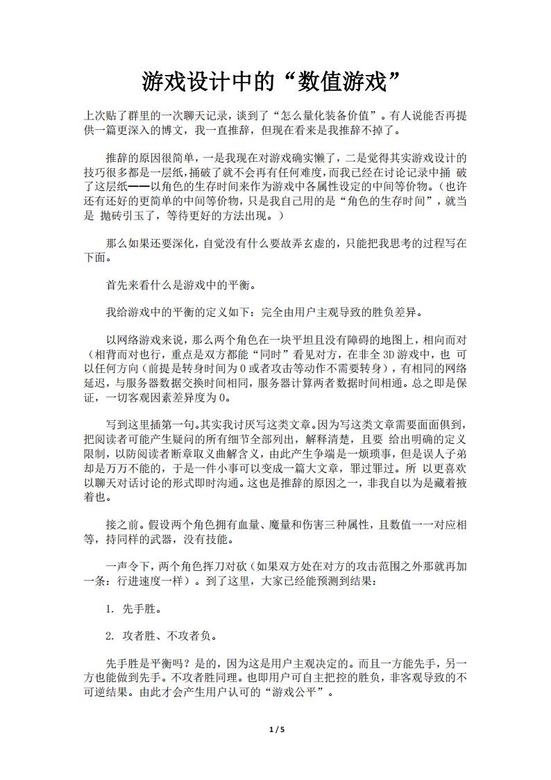 【数值策划】游戏设计中的“数值游戏”.pdf-游戏策划社区-游戏星球-三米星球：游戏人&互联网人终身成长的平台