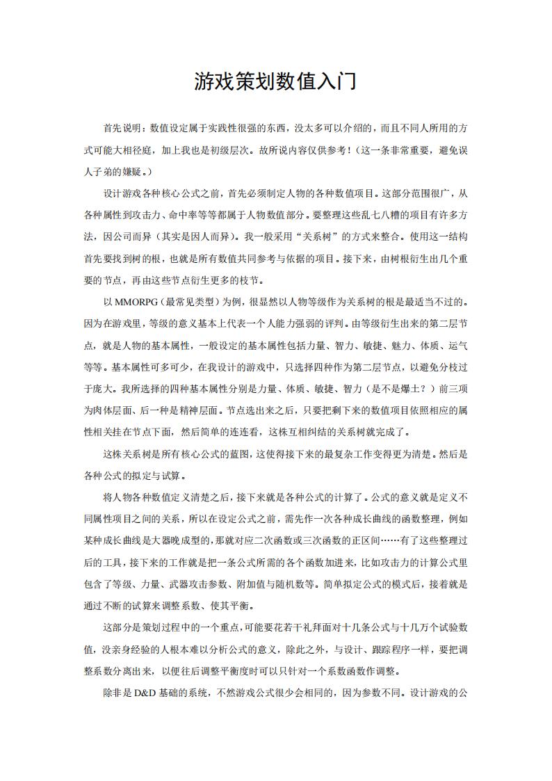 【数值策划】游戏设计数值入门.pdf-游戏策划社区-游戏星球-三米星球：游戏人&互联网人终身成长的平台