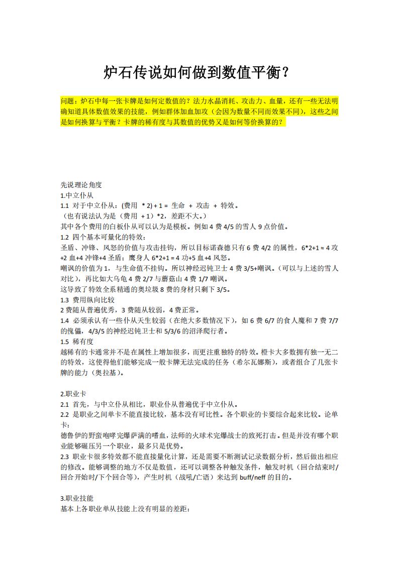 【数值策划】炉石传说如何做到数值平衡？.pdf-游戏策划社区-游戏星球-三米星球：游戏人&互联网人终身成长的平台