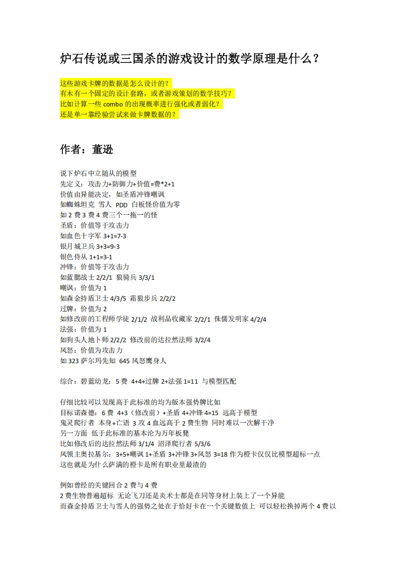 【数值策划】炉石传说或三国杀的游戏设计的数学原理是什么？.pdf-游戏策划社区-游戏星球-三米星球：游戏人&互联网人终身成长的平台