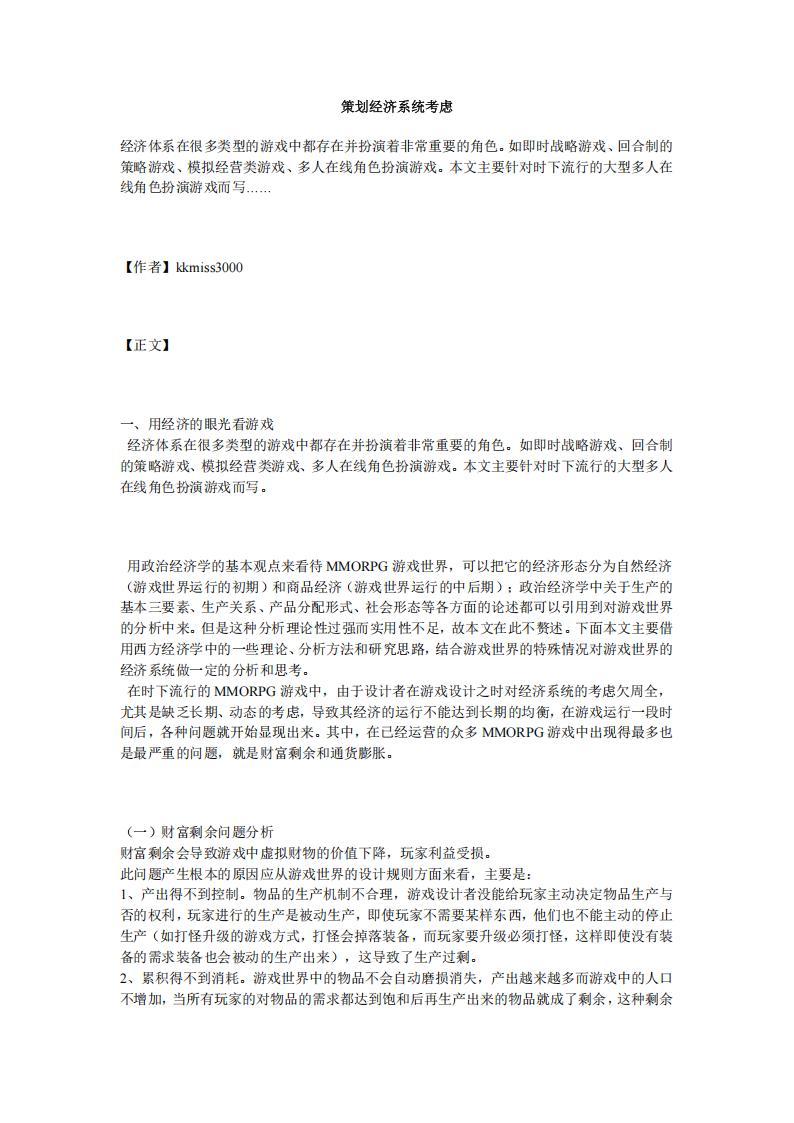 【数值策划】策划经济系统考虑.pdf-游戏策划社区-游戏星球-三米星球：游戏人&互联网人终身成长的平台
