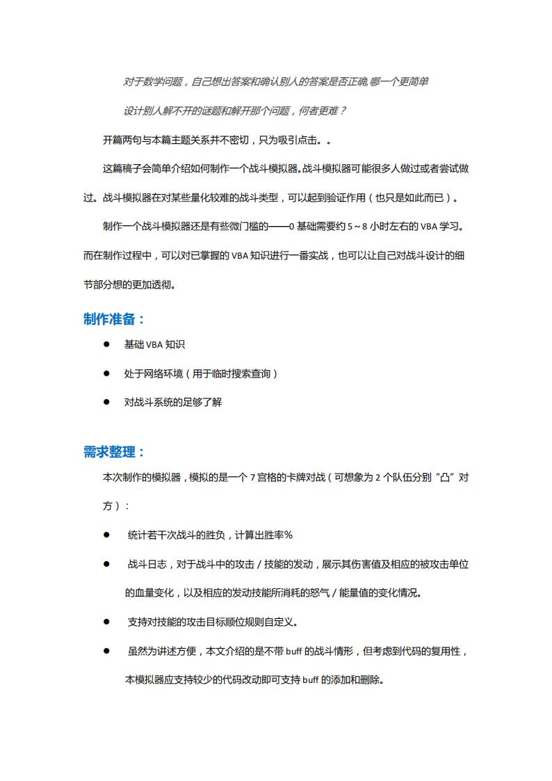【数值策划】简述如何制作战斗模拟器.pdf-游戏策划社区-游戏星球-三米星球：游戏人&互联网人终身成长的平台