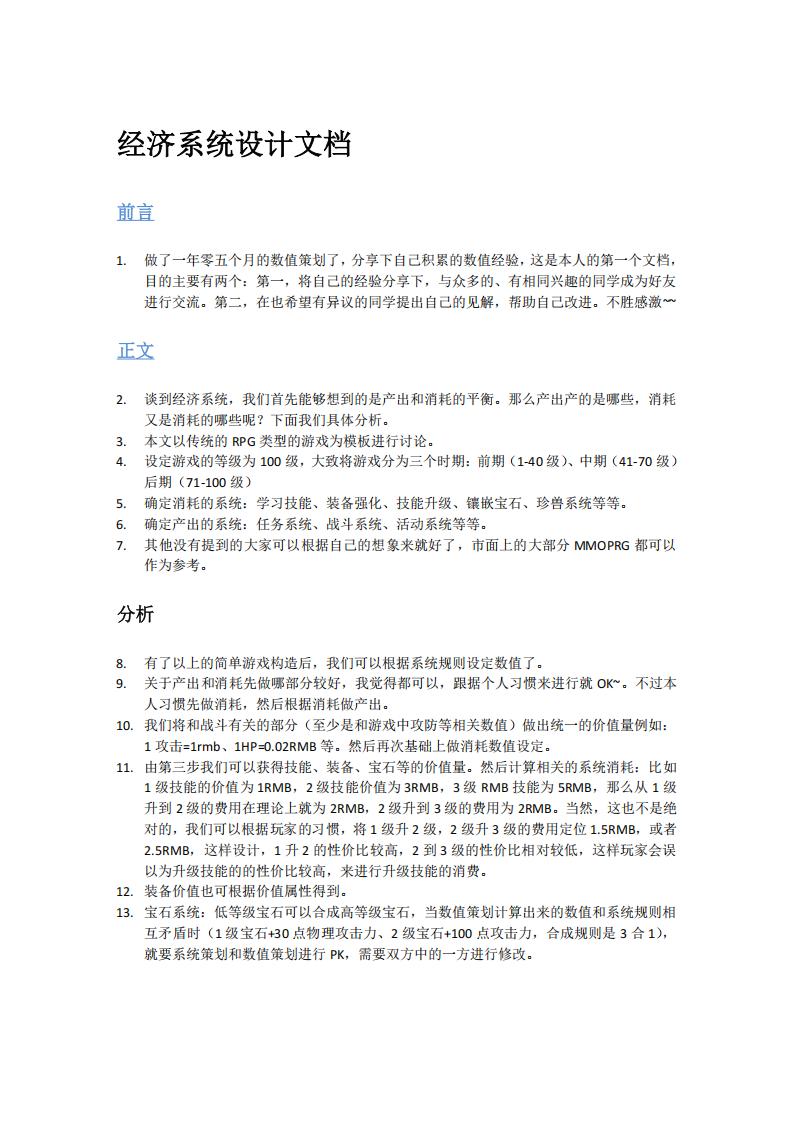 【数值策划】经济系统设计文档.pdf-游戏策划社区-游戏星球-三米星球：游戏人&互联网人终身成长的平台