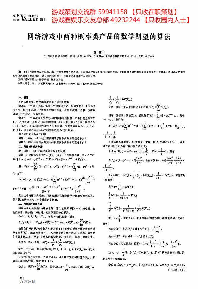 【数值策划】网络游戏中两种概率类产品的数学期望的算法.pdf-游戏策划社区-游戏星球-三米星球：游戏人&互联网人终身成长的平台