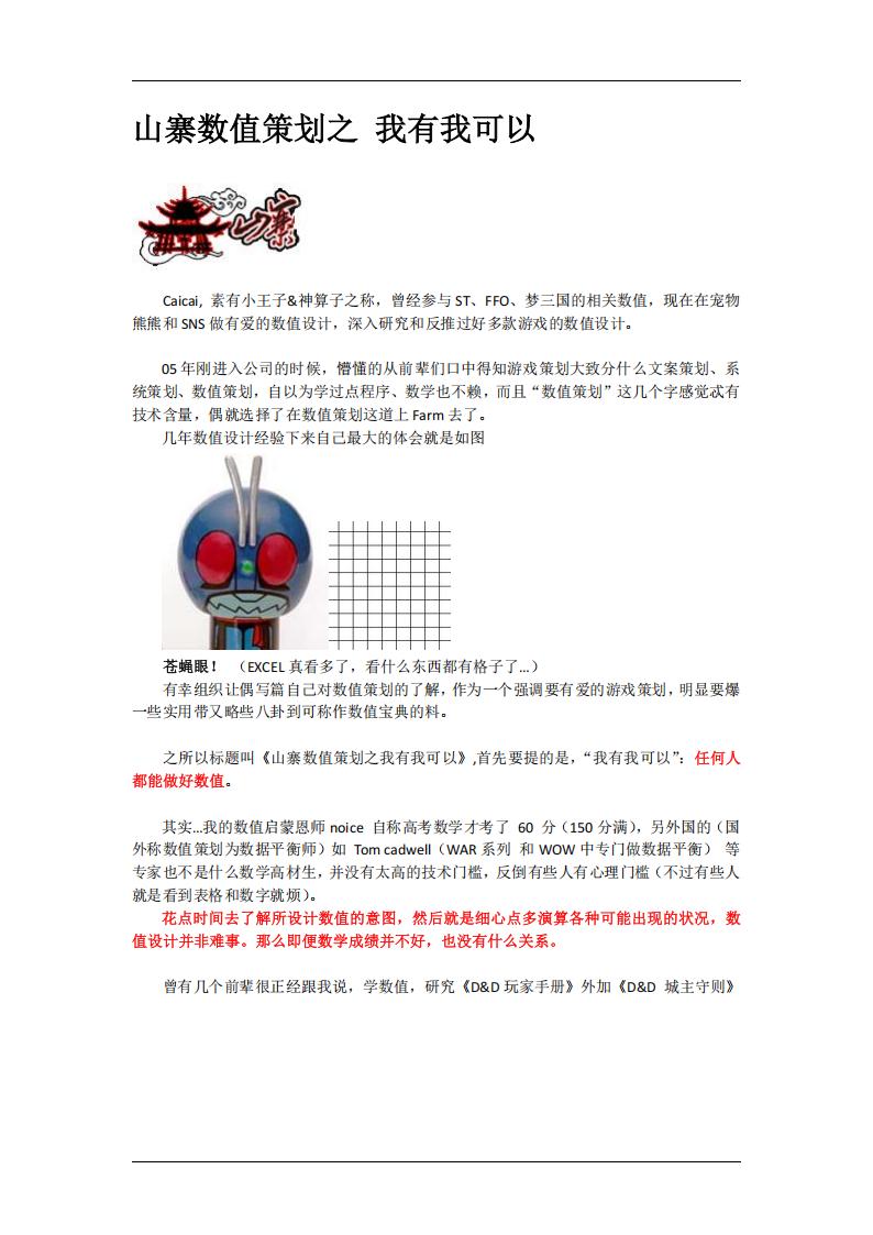 【数值策划】腾讯游戏数值策划-自白书caicai.pdf-游戏策划社区-游戏星球-三米星球：游戏人&互联网人终身成长的平台