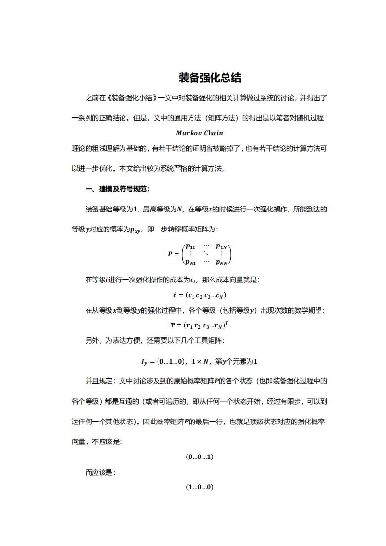 【数值策划】装备强化总结(进阶版)(BeerRabbit 原创).pdf-游戏策划社区-游戏星球-三米星球：游戏人&互联网人终身成长的平台