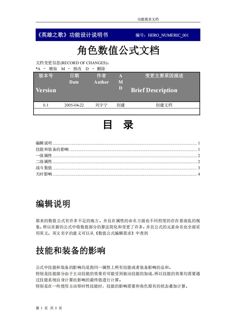 【数值策划】角色数值公式文档v0.2.pdf-游戏策划社区-游戏星球-三米星球：游戏人&互联网人终身成长的平台