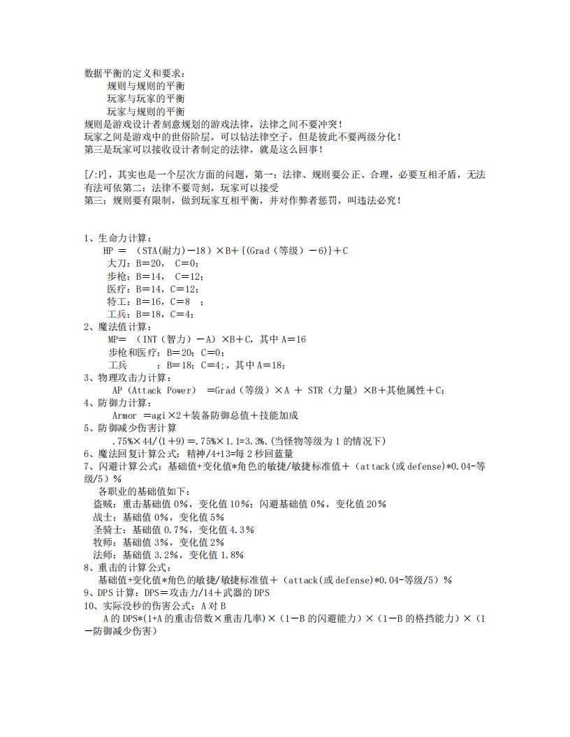 【数值策划】计算公式.pdf-游戏策划社区-游戏星球-三米星球：游戏人&互联网人终身成长的平台