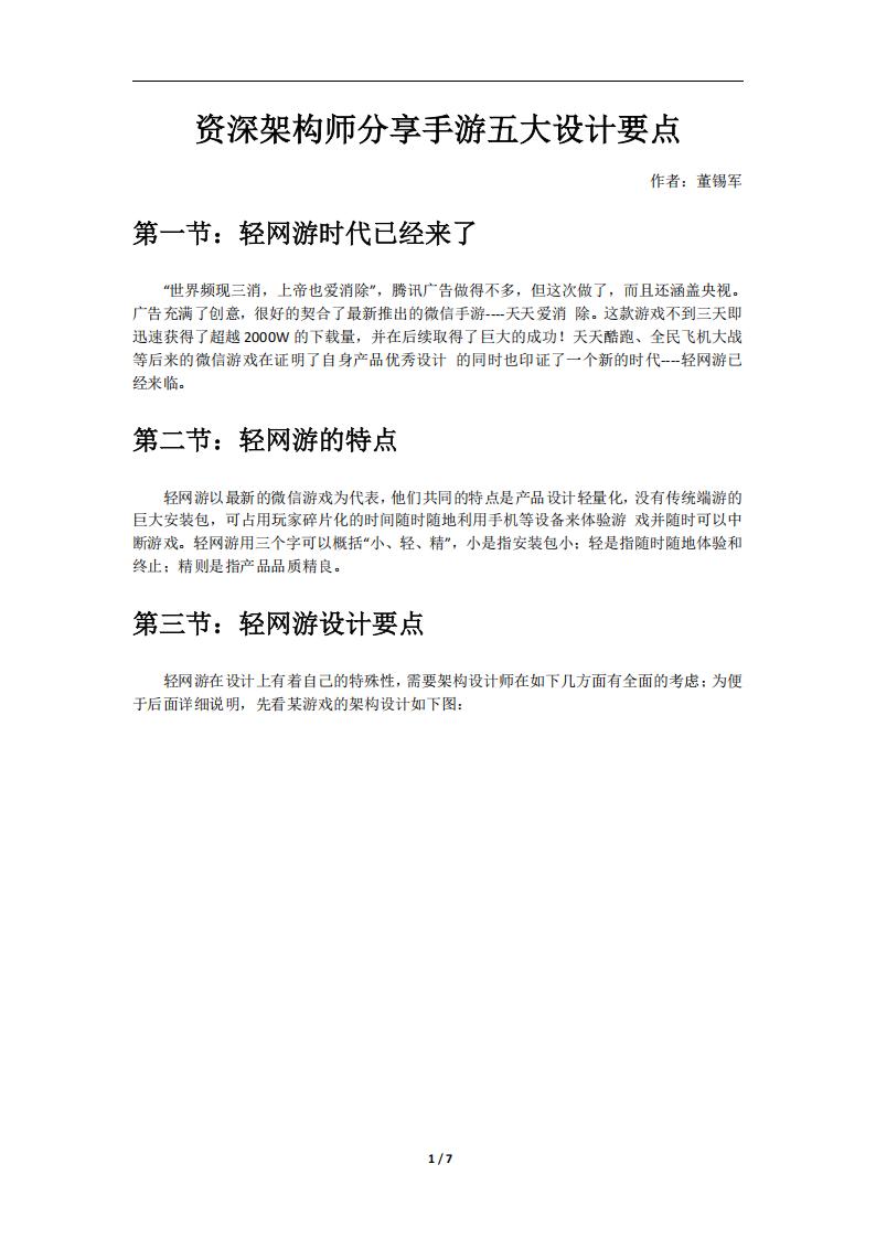【数值策划】资深架构师分享手游五大设计要点.pdf-游戏策划社区-游戏星球-三米星球：游戏人&互联网人终身成长的平台