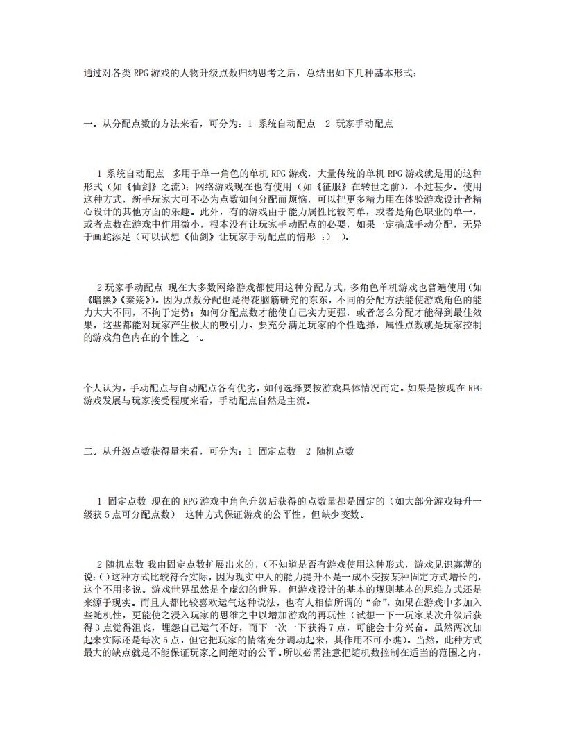 【数值策划】配点方式.pdf-游戏策划社区-游戏星球-三米星球：游戏人&互联网人终身成长的平台