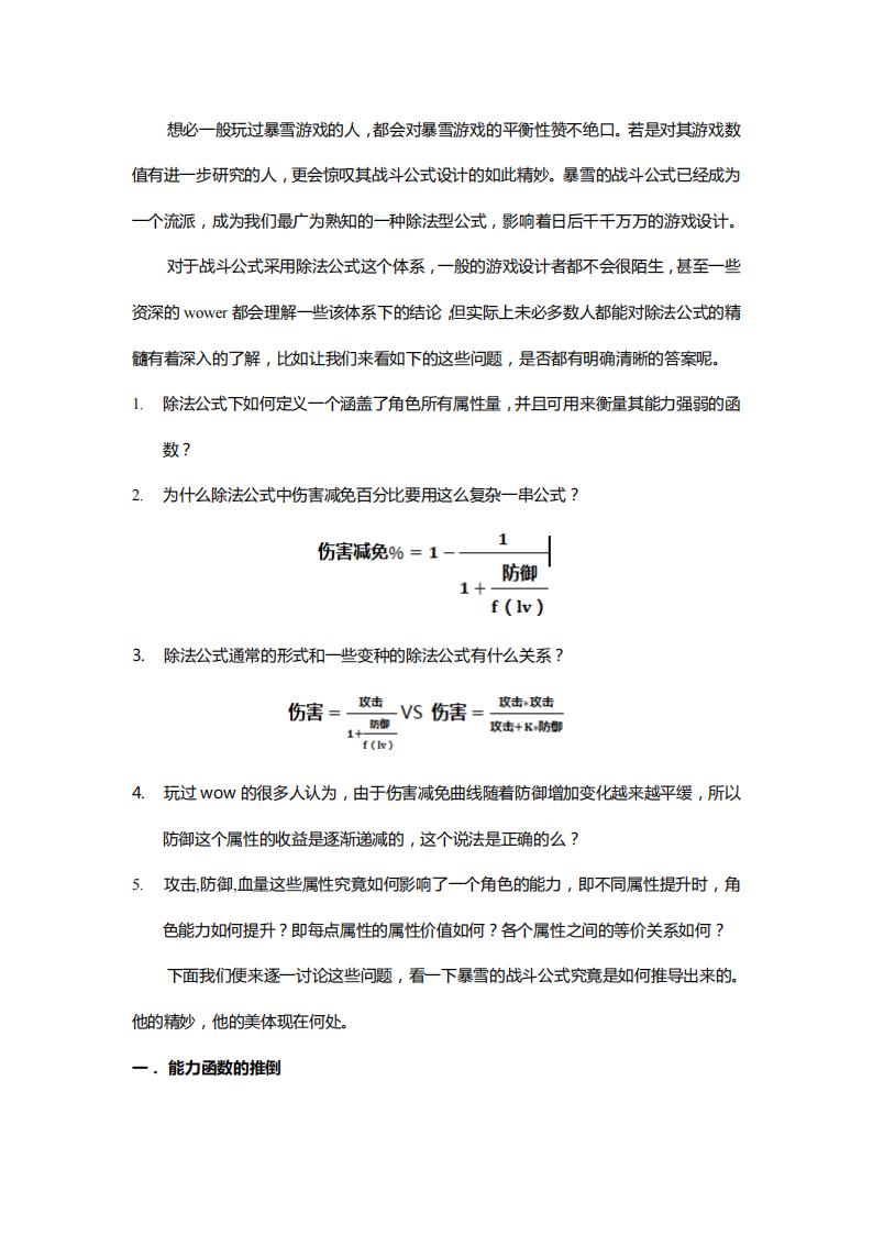 【数值策划】除法公式的精髓.pdf-游戏策划社区-游戏星球-三米星球：游戏人&互联网人终身成长的平台