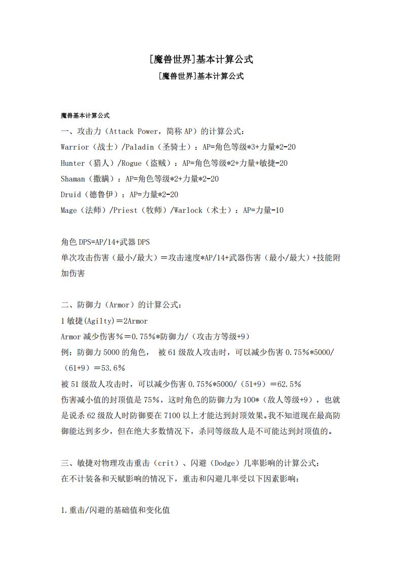 【数值策划】魔兽世界基本计算公式.pdf-游戏策划社区-游戏星球-三米星球：游戏人&互联网人终身成长的平台