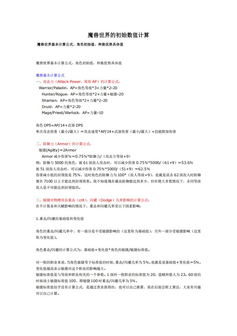 【数值策划】魔兽世界的初始数值计算.pdf-游戏策划社区-游戏星球-三米星球：游戏人&互联网人终身成长的平台