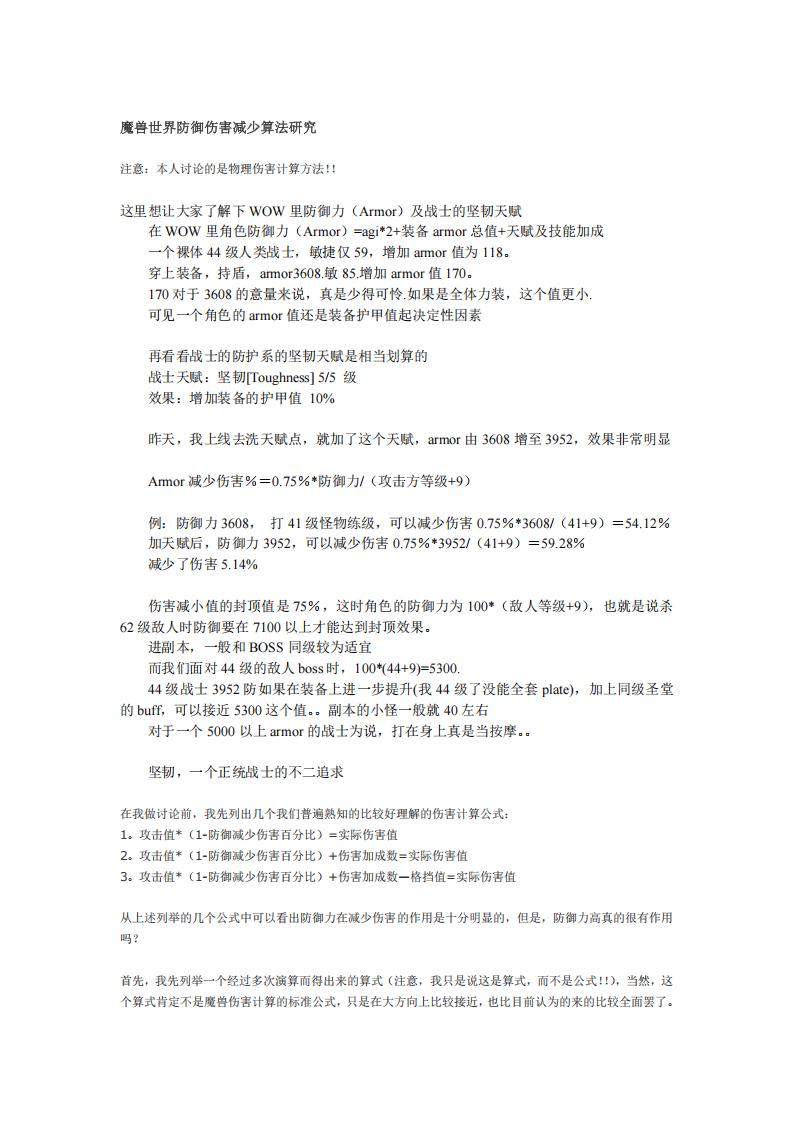 【数值策划】魔兽世界防御伤害减少算法研究.pdf-游戏策划社区-游戏星球-三米星球：游戏人&互联网人终身成长的平台