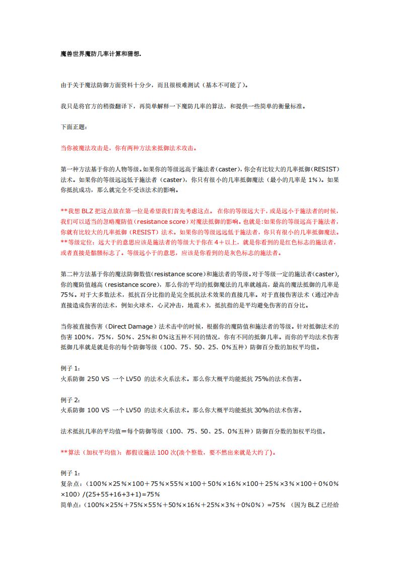 【数值策划】魔兽世界魔法攻击与防御.pdf-游戏策划社区-游戏星球-三米星球：游戏人&互联网人终身成长的平台