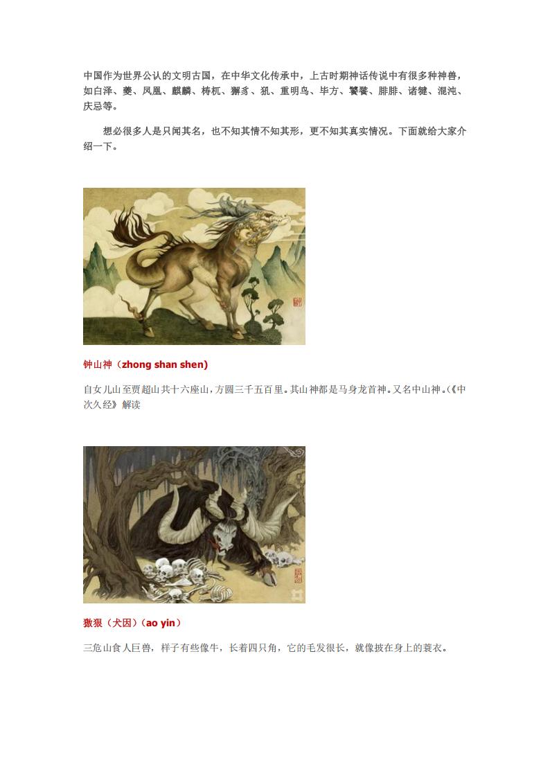 【文案策划】修炼-中国上古传说中的神兽.pdf-游戏策划社区-游戏星球-三米星球：游戏人&互联网人终身成长的平台