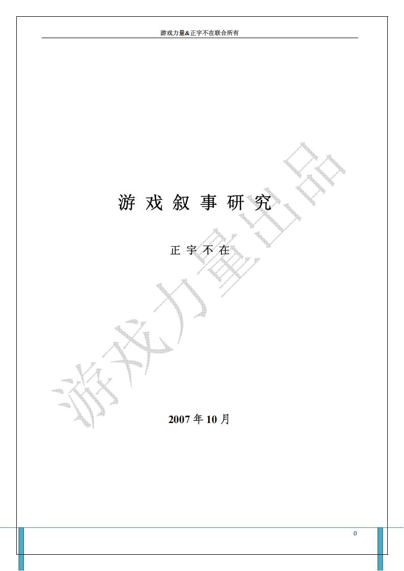 【文案策划】游戏叙事研究.pdf-游戏策划社区-游戏星球-三米星球：游戏人&互联网人终身成长的平台