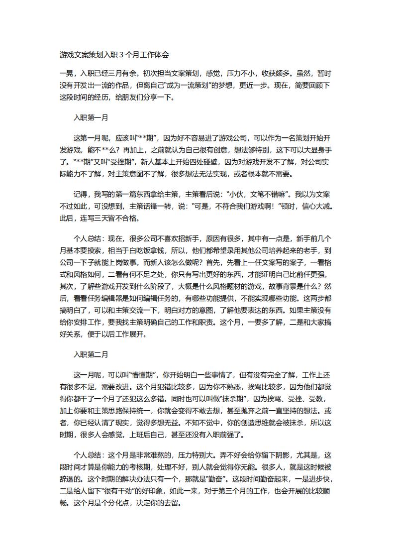 【文案策划】游戏文案策划入职3个月工作体会.pdf-游戏策划社区-游戏星球-三米星球：游戏人&互联网人终身成长的平台