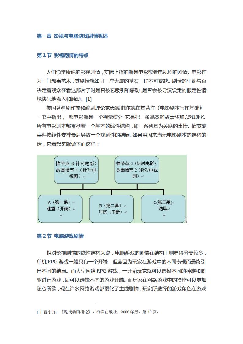 【文案策划】电脑游戏对影视艺术剧情元素的运用.pdf-游戏策划社区-游戏星球-三米星球：游戏人&互联网人终身成长的平台