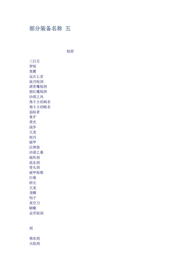 【文案策划】部分装备名称_五.pdf-游戏策划社区-游戏星球-三米星球：游戏人&互联网人终身成长的平台