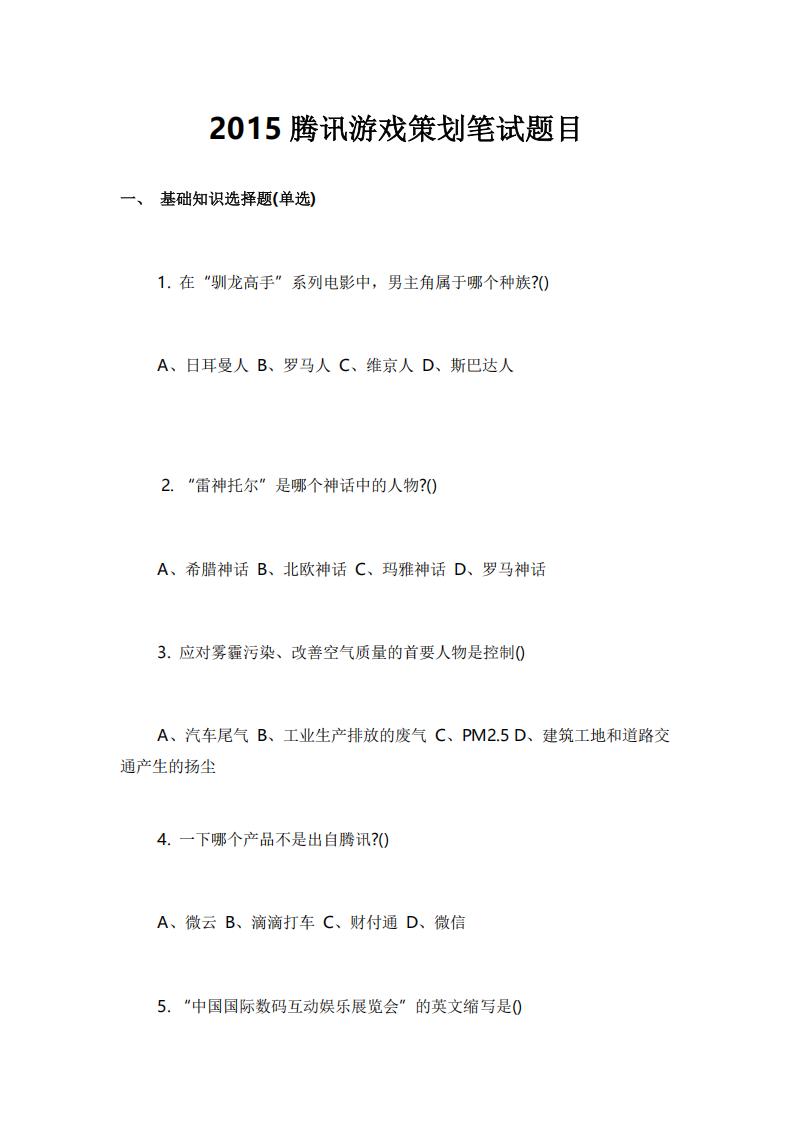 【游戏求职】2015年校招腾讯游戏策划笔试题目.pdf-游戏求职社区-游戏星球-三米星球：游戏人&互联网人终身成长的平台