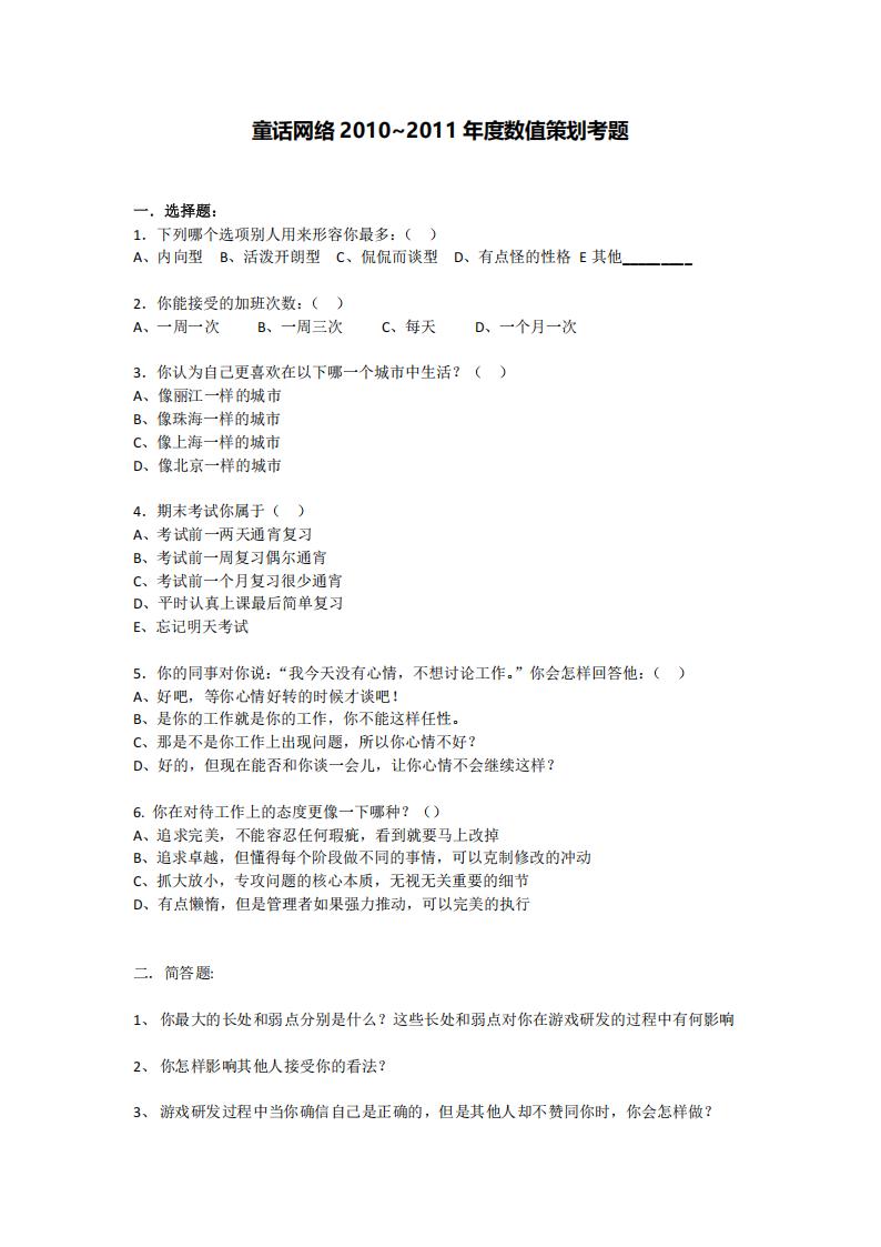 【游戏求职】巨人-童话数值策划考题.pdf-游戏求职社区-游戏星球-三米星球：游戏人&互联网人终身成长的平台