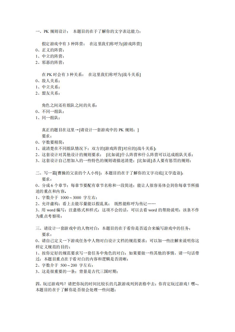【游戏求职】游戏策划笔试试题分享文档.pdf-游戏求职社区-游戏星球-三米星球：游戏人&互联网人终身成长的平台