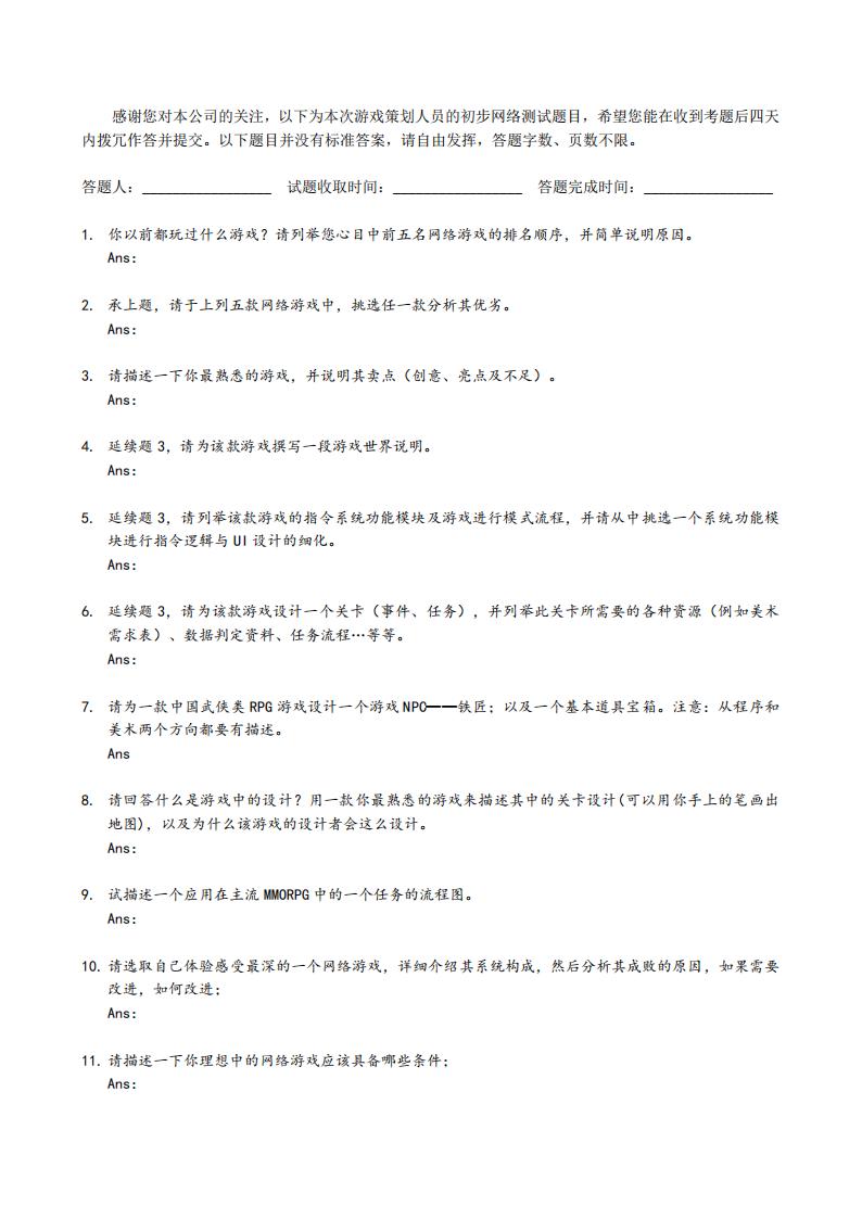 【游戏求职】策划笔试试题-执行策划.pdf-游戏求职社区-游戏星球-三米星球：游戏人&互联网人终身成长的平台