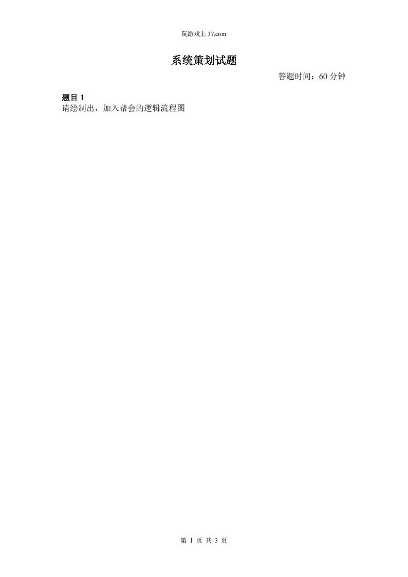 【游戏求职】系统策划试题.pdf-游戏求职社区-游戏星球-三米星球：游戏人&互联网人终身成长的平台