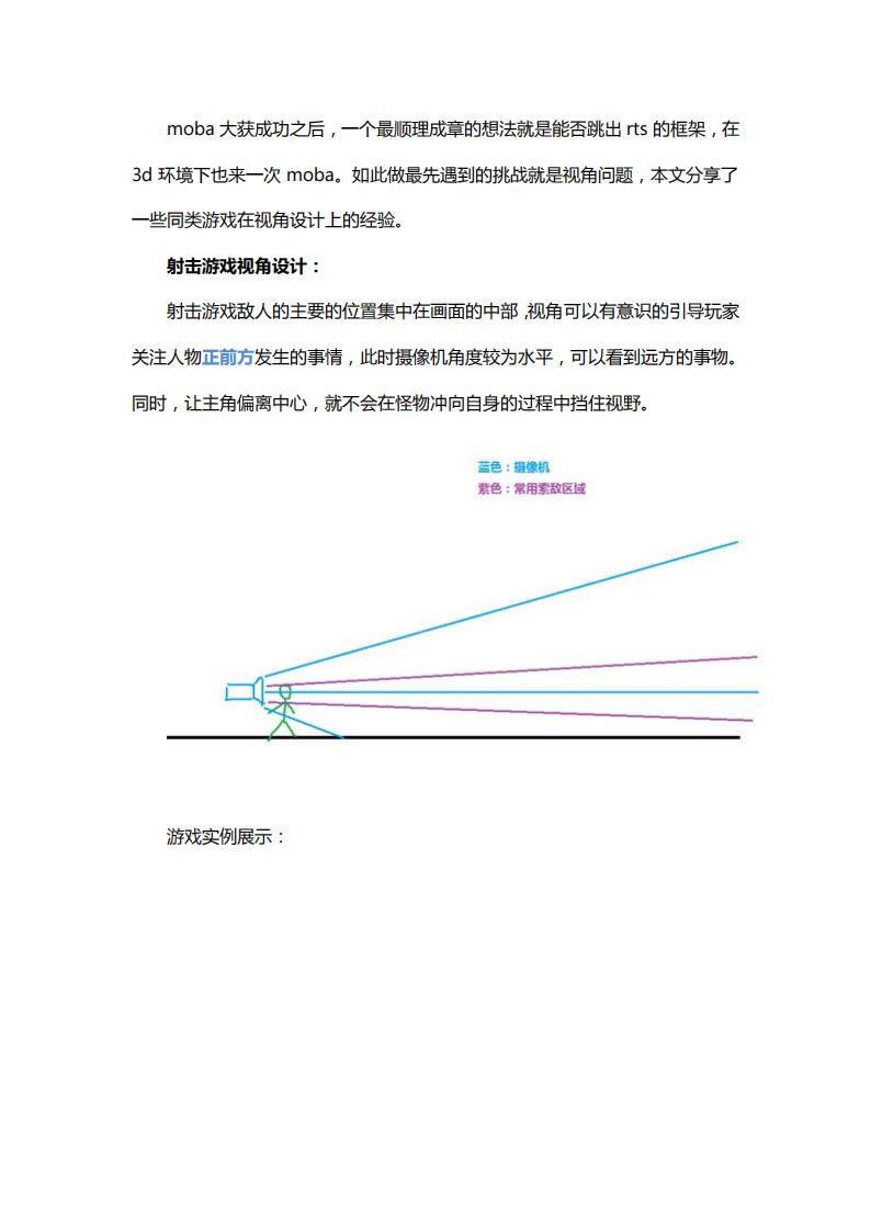 【游戏策划】3d MOBA初探——视角设计.pdf-游戏策划社区-游戏星球-三米星球：游戏人&互联网人终身成长的平台