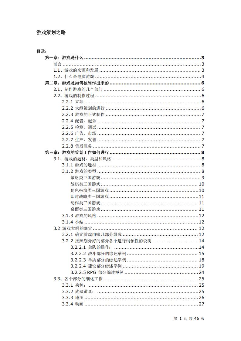 【游戏策划】4万字的游戏策划新手教程.pdf-游戏策划社区-游戏星球-三米星球：游戏人&互联网人终身成长的平台