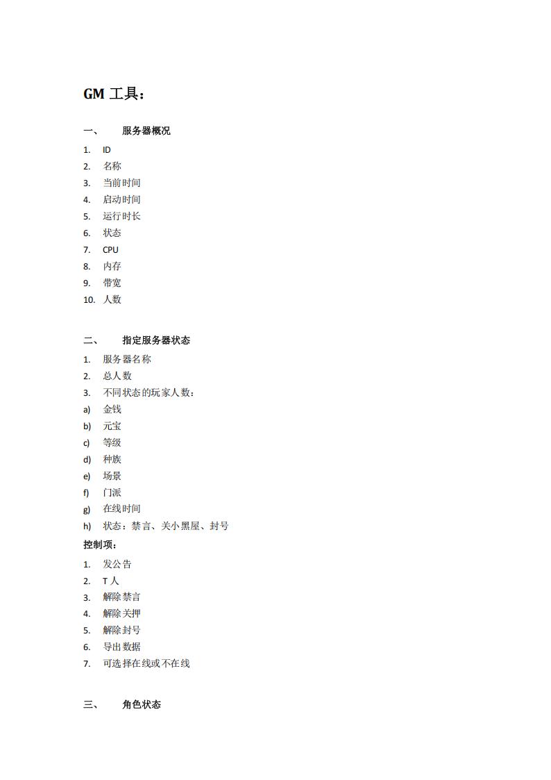 【游戏策划】GM工具.pdf-游戏策划社区-游戏星球-三米星球：游戏人&互联网人终身成长的平台