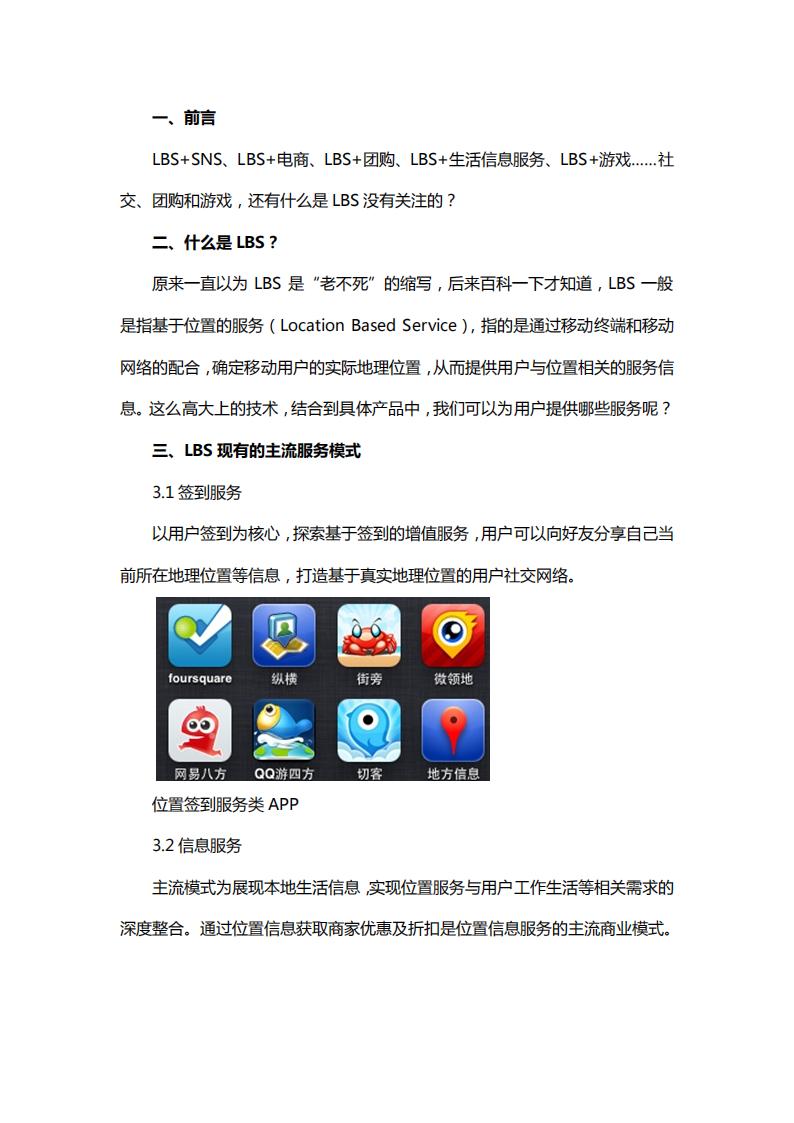 【游戏策划】LBS如何和手游更好地结合1.pdf-游戏策划社区-游戏星球-三米星球：游戏人&互联网人终身成长的平台