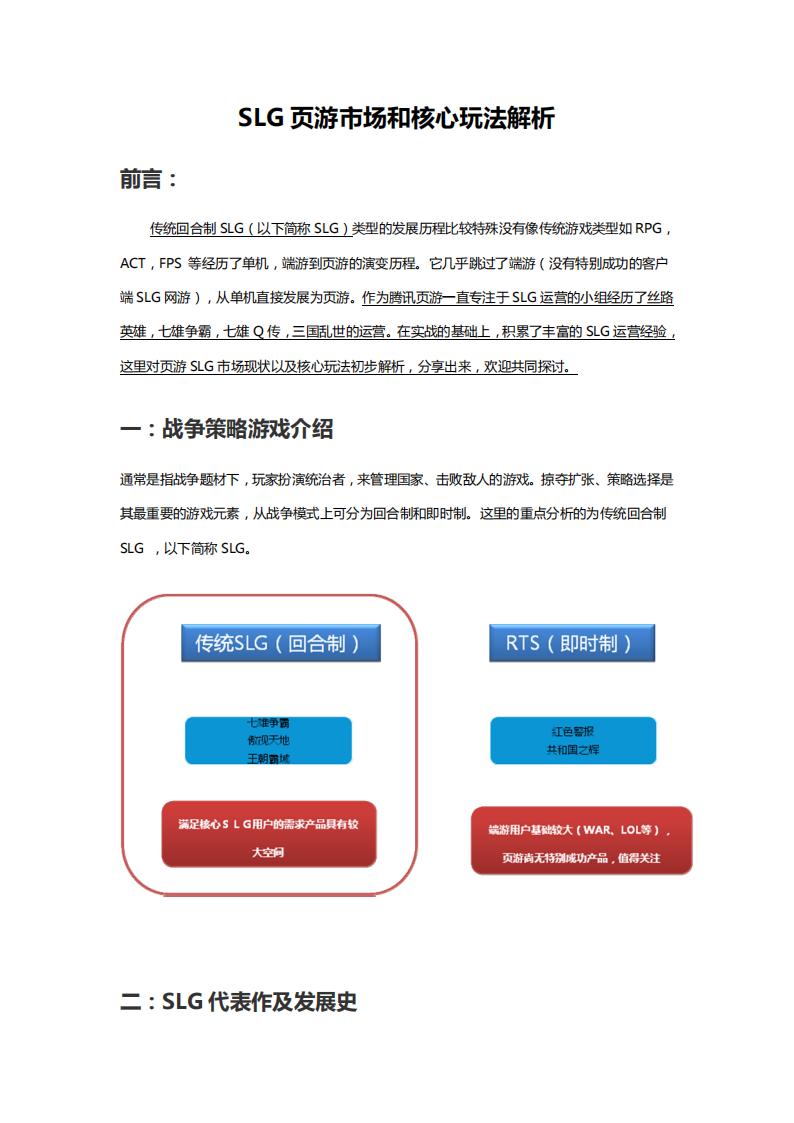 【游戏策划】SLG页游市场和核心玩法解析.pdf-游戏策划社区-游戏星球-三米星球：游戏人&互联网人终身成长的平台