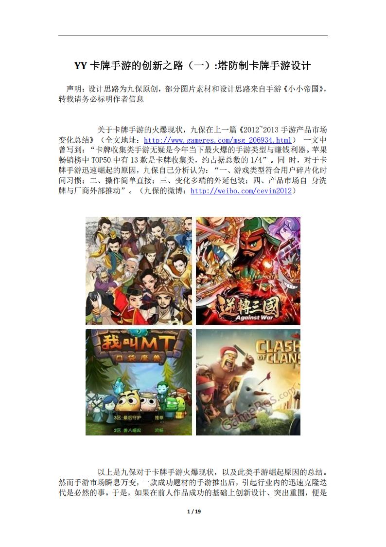 【游戏策划】YY卡牌手游的创新之路（一）：塔防制卡牌手游设计.pdf-游戏策划社区-游戏星球-三米星球：游戏人&互联网人终身成长的平台