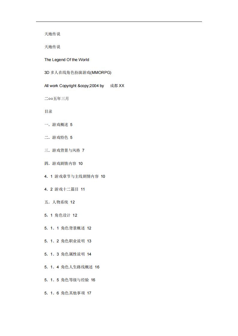 【游戏策划】一个完整的游戏策划案大纲.pdf-游戏策划社区-游戏星球-三米星球：游戏人&互联网人终身成长的平台