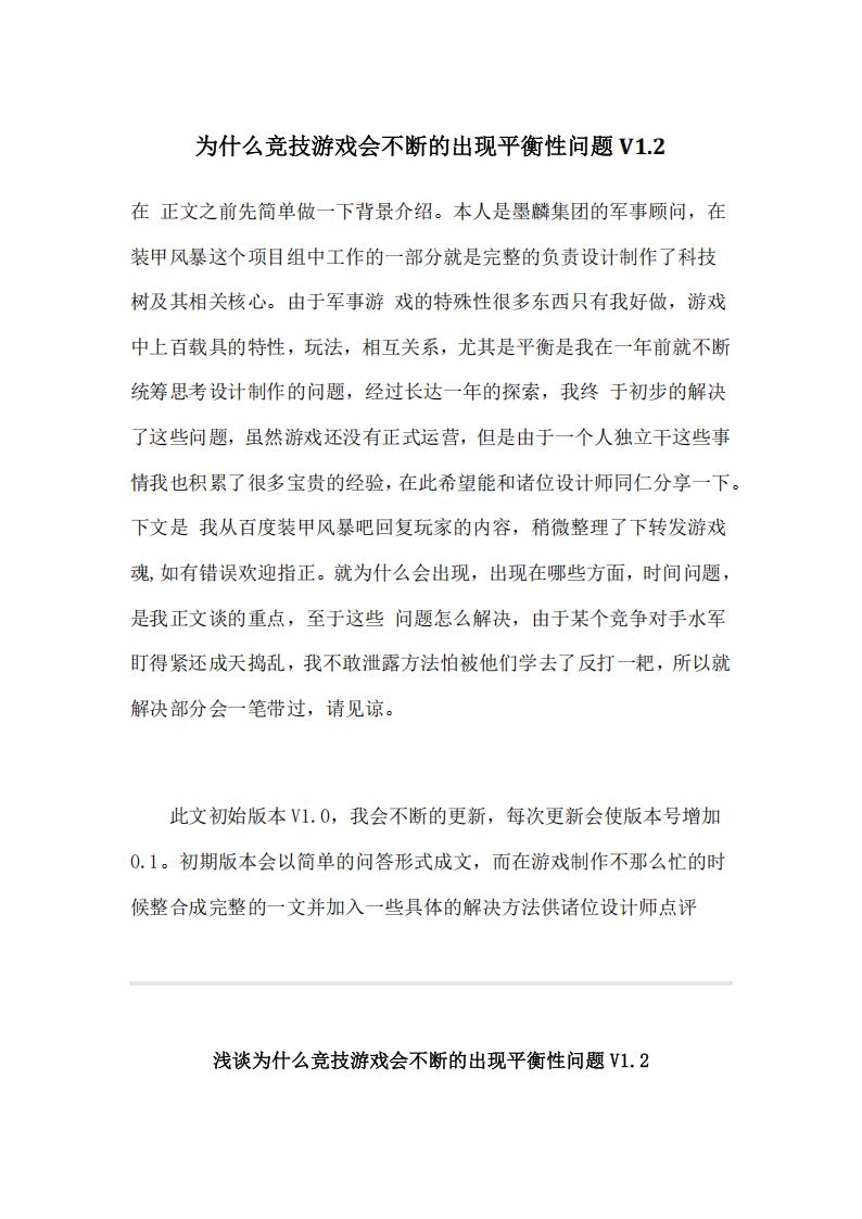 【游戏策划】为什么竞技游戏会不断的出现平衡性问题（29页）.pdf-游戏策划社区-游戏星球-三米星球：游戏人&互联网人终身成长的平台