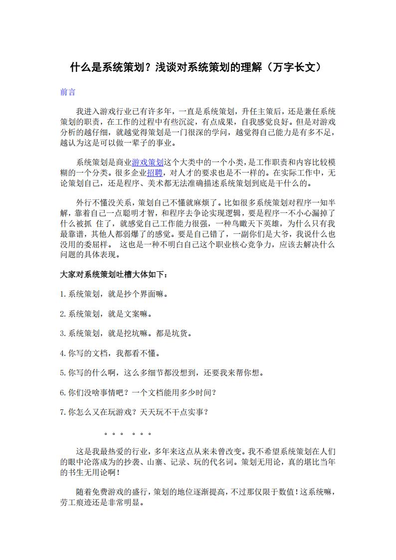 【游戏策划】什么是系统策划？浅谈对系统策划的理解（万字长文）.pdf-游戏策划社区-游戏星球-三米星球：游戏人&互联网人终身成长的平台