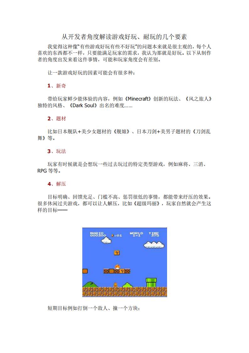 【游戏策划】从开发者角度解读游戏好玩、耐玩的几个要素.pdf-游戏策划社区-游戏星球-三米星球：游戏人&互联网人终身成长的平台
