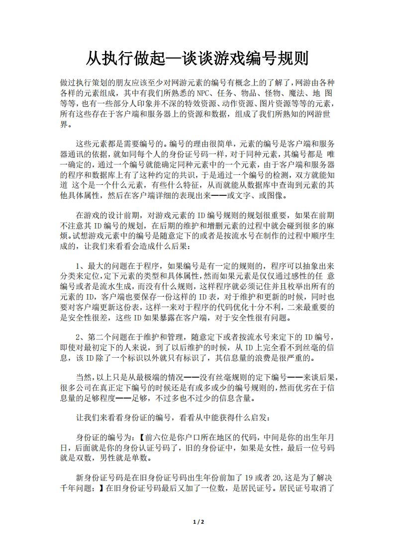 【游戏策划】从执行做起—谈谈游戏编号规则.pdf-游戏策划社区-游戏星球-三米星球：游戏人&互联网人终身成长的平台