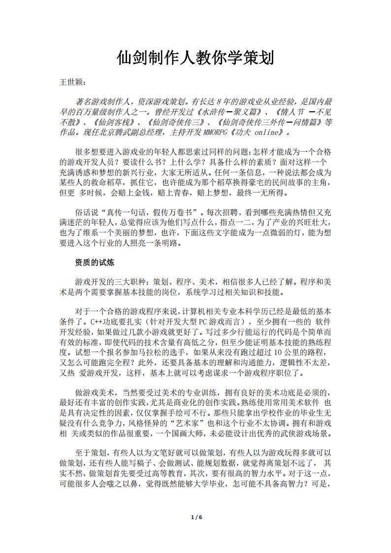 【游戏策划】仙剑制作人教你学策划.pdf-游戏策划社区-游戏星球-三米星球：游戏人&互联网人终身成长的平台