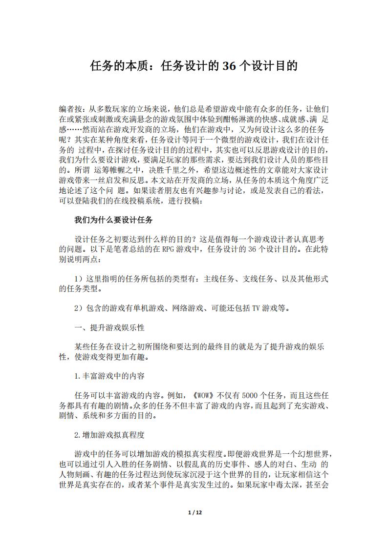 【游戏策划】任务的本质：任务设计的36个设计目的(12页).pdf-游戏策划社区-游戏星球-三米星球：游戏人&互联网人终身成长的平台