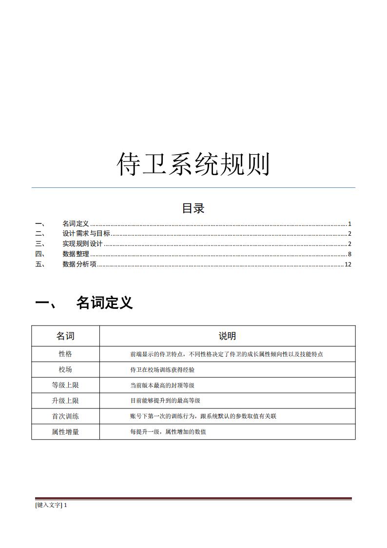 【游戏策划】侍卫系统实现规则设计.pdf-游戏策划社区-游戏星球-三米星球：游戏人&互联网人终身成长的平台