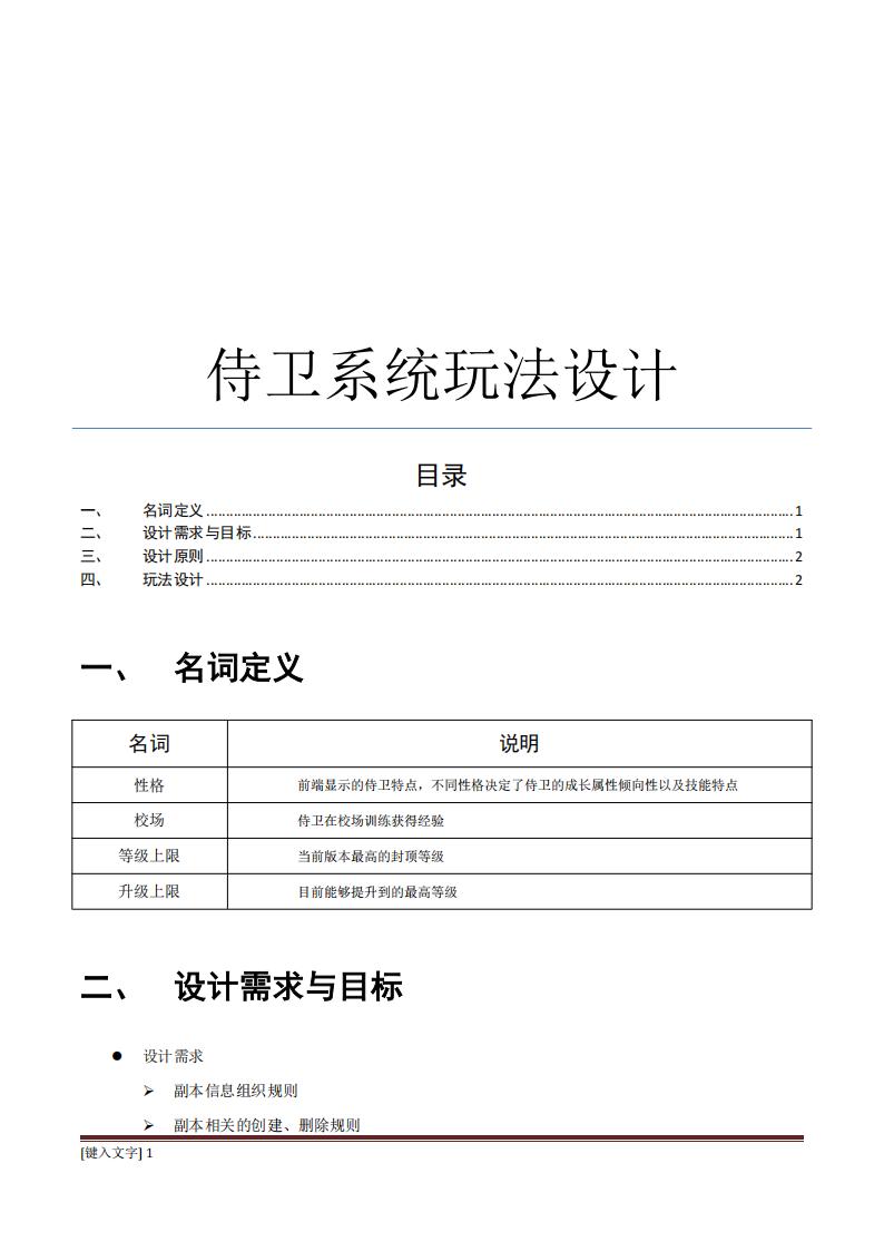 【游戏策划】侍卫系统玩法设计.pdf-游戏策划社区-游戏星球-三米星球：游戏人&互联网人终身成长的平台